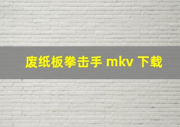 废纸板拳击手 mkv 下载